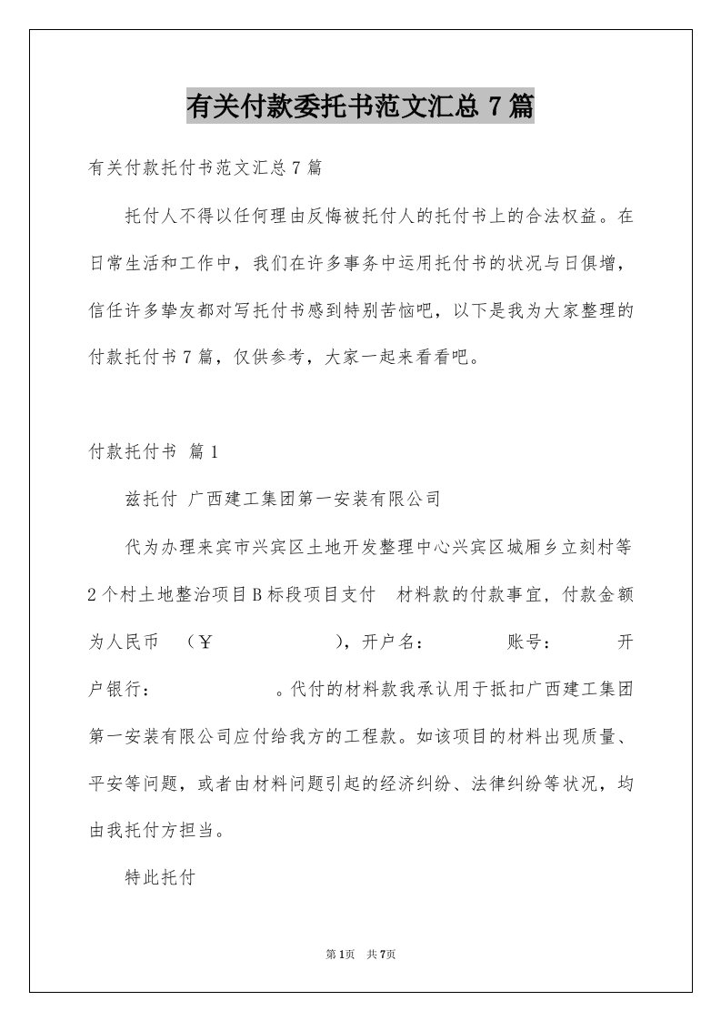 有关付款委托书范文汇总7篇