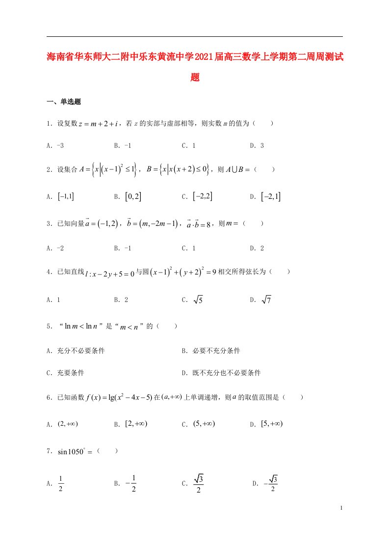 海南省华东师大二附中乐东黄流中学2021届高三数学上学期第二周周测试题