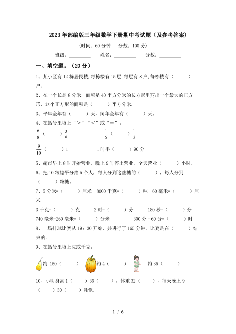 2023年部编版三年级数学下册期中考试题(及参考答案)