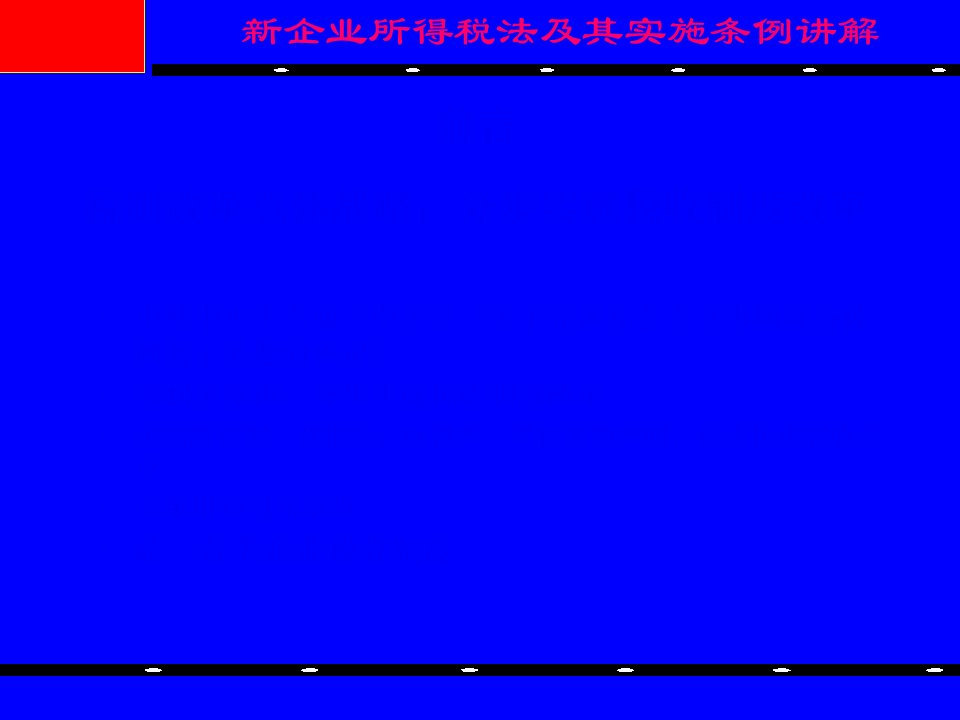 新企业所得税法及其实施条例讲解135页PPT