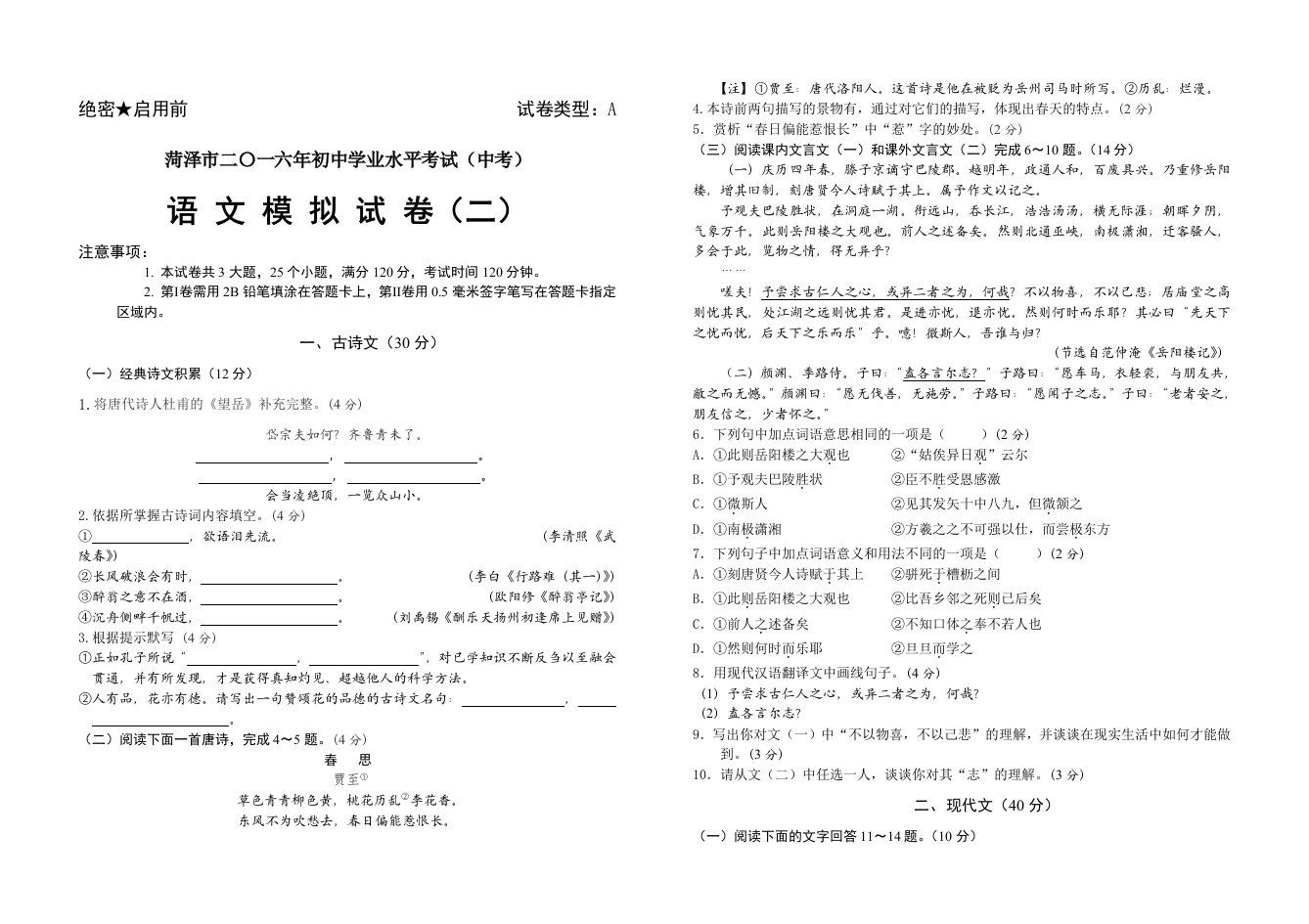 语文模拟试题(山东版迎战2016中考)