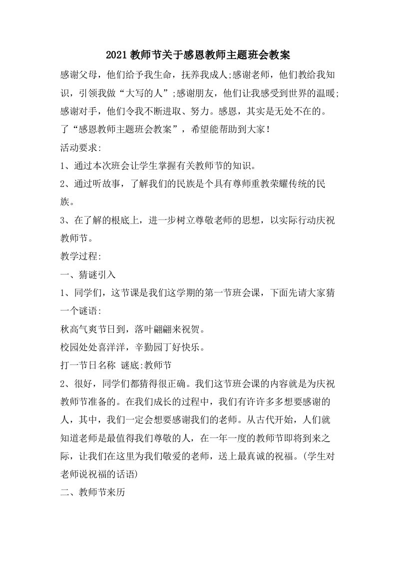 教师节关于感恩教师主题班会教案