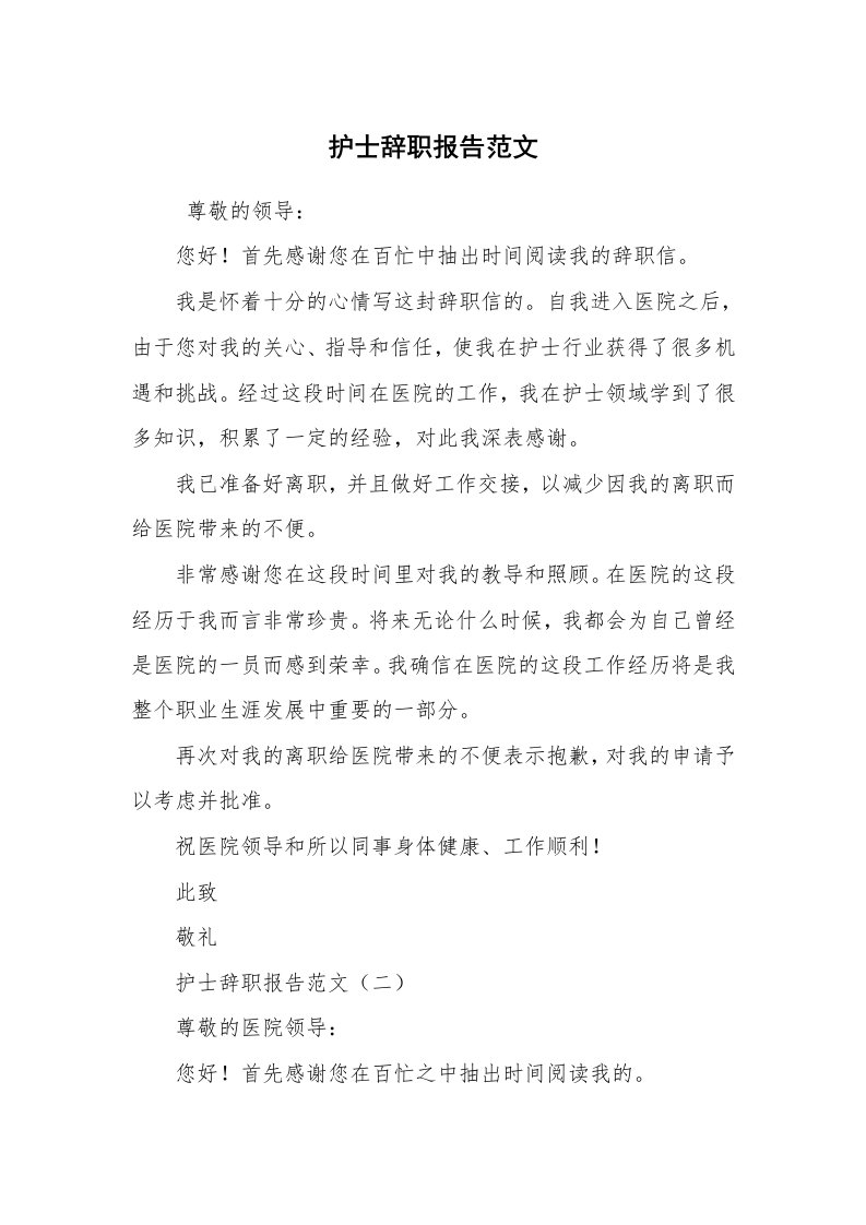 求职离职_辞职报告_护士辞职报告范文_2