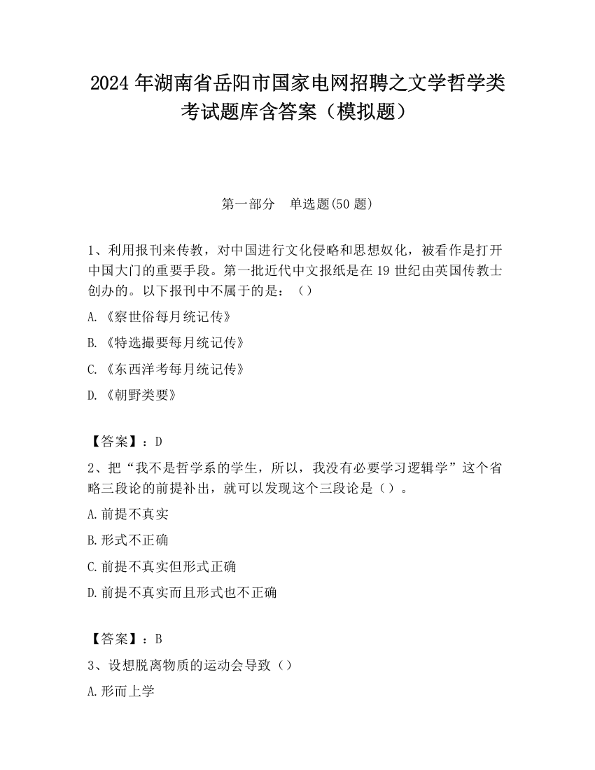 2024年湖南省岳阳市国家电网招聘之文学哲学类考试题库含答案（模拟题）