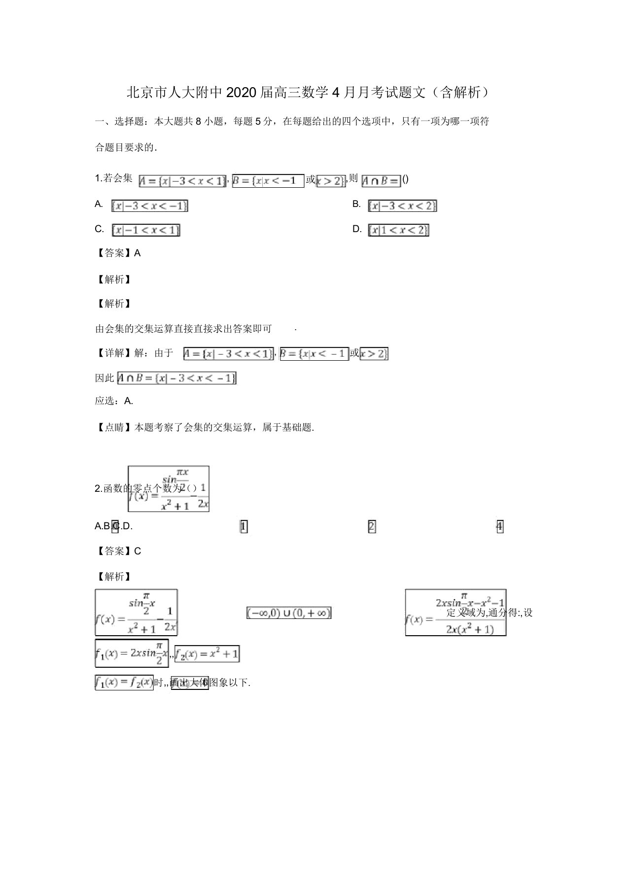 北京市人大附中2020届高三数学4月月考试题文(含解析)