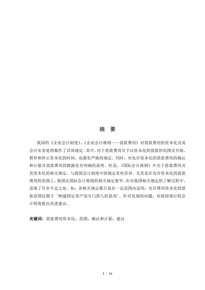 我国现行的会计规范对借款费用的相关规定