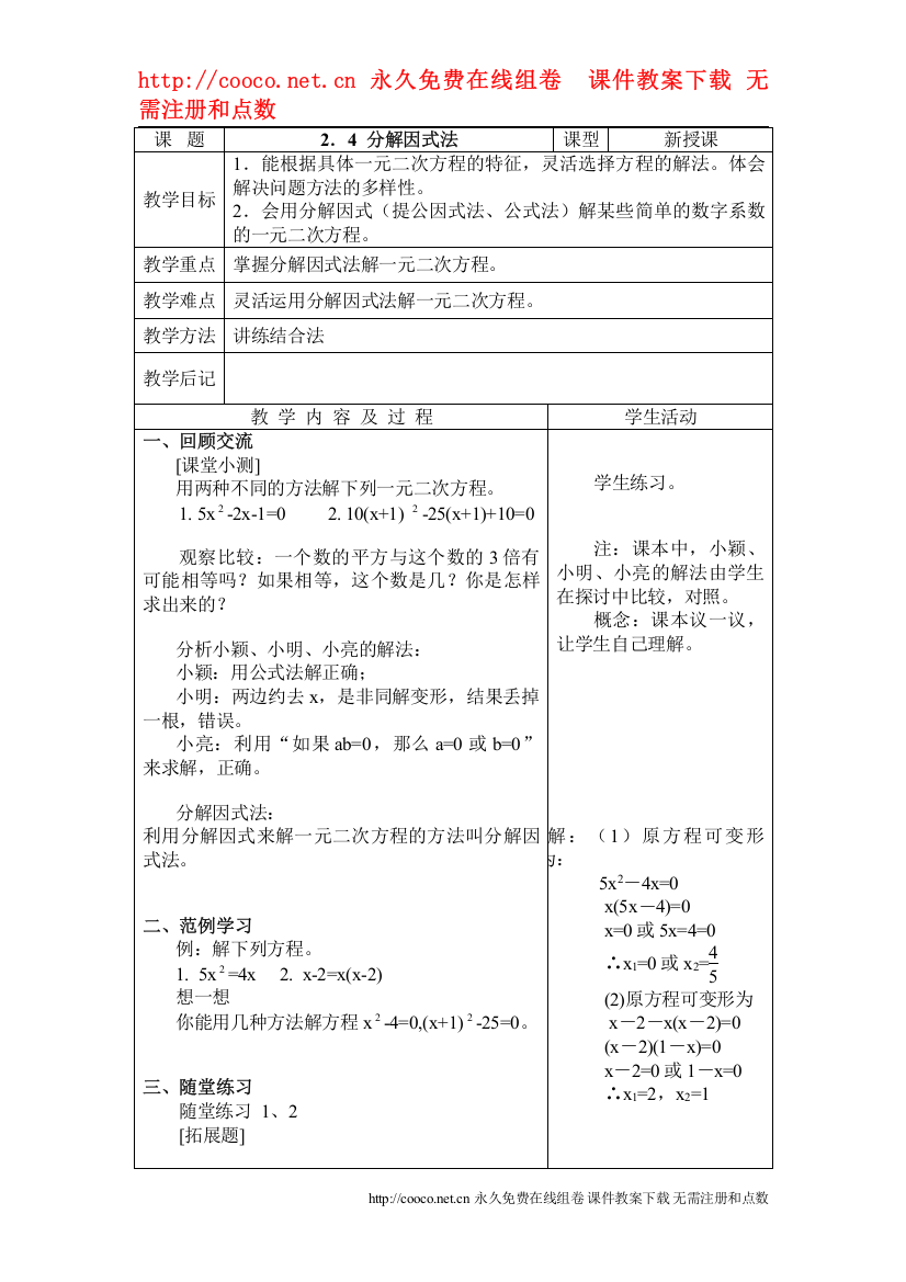 【精编】24《分解因式法》教案4)doc初中数学