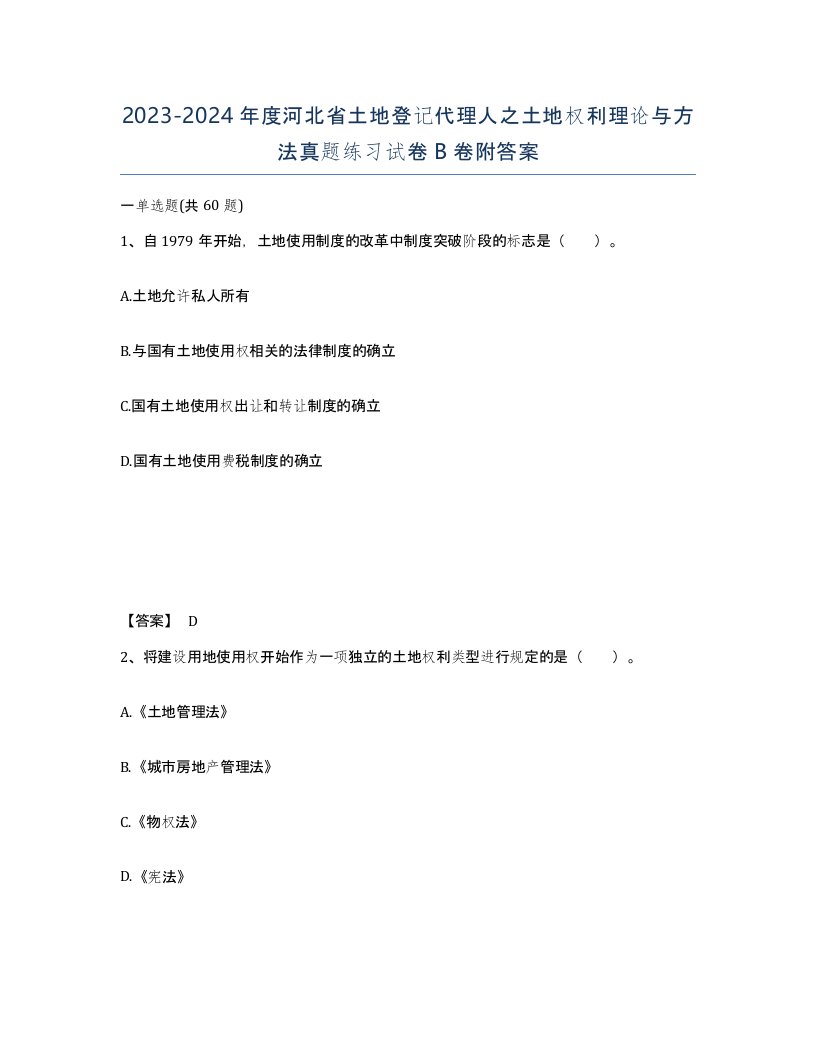 2023-2024年度河北省土地登记代理人之土地权利理论与方法真题练习试卷B卷附答案