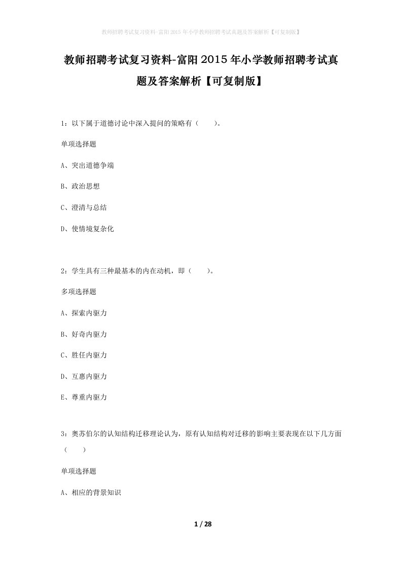 教师招聘考试复习资料-富阳2015年小学教师招聘考试真题及答案解析可复制版