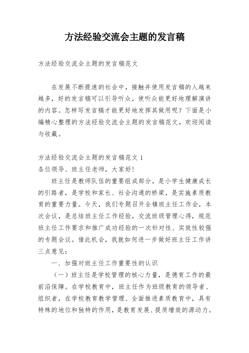 方法经验交流会主题的发言稿