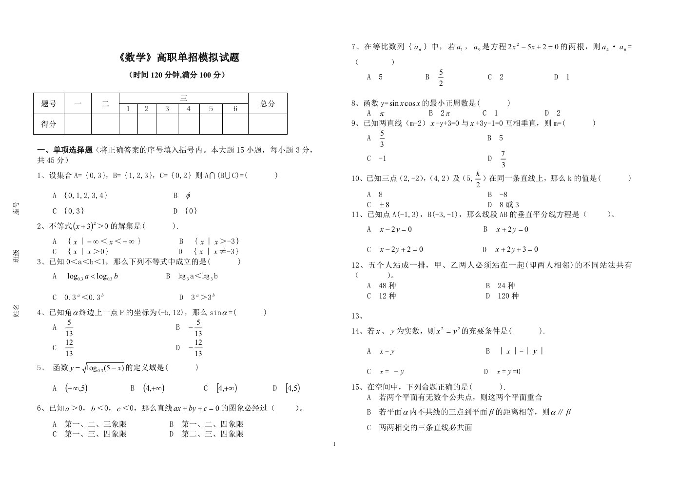 数学高职单招模拟试题