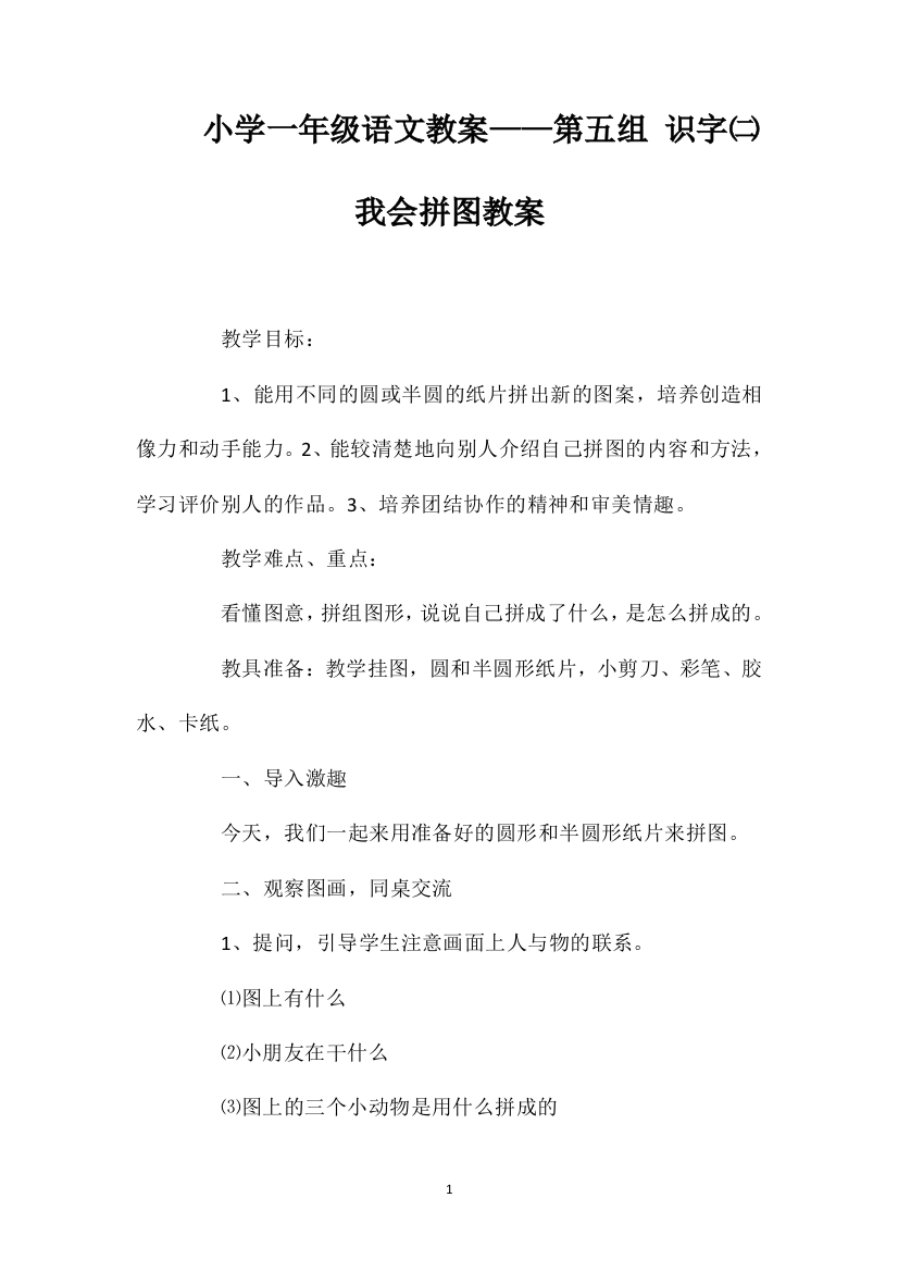 小学一年级语文教案——第五组识字㈡我会拼图教案