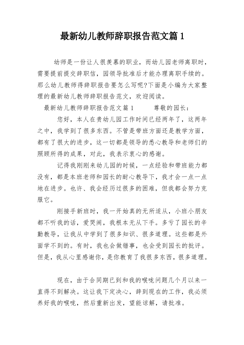 最新幼儿教师辞职报告范文篇1