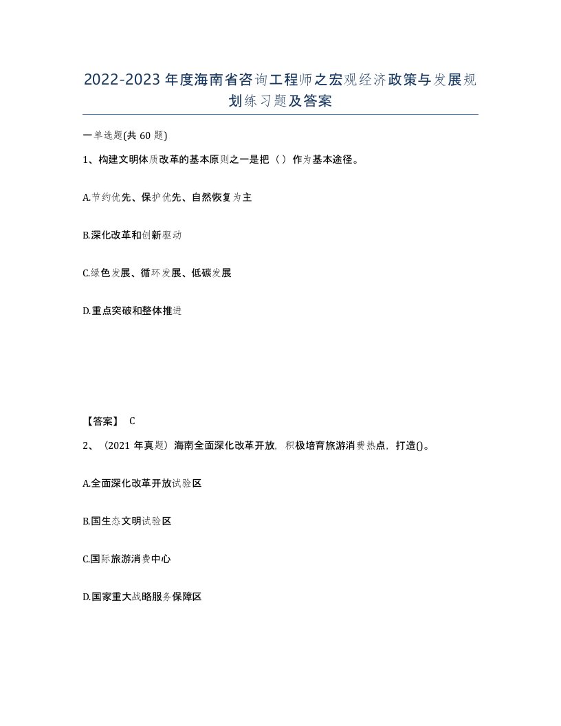 2022-2023年度海南省咨询工程师之宏观经济政策与发展规划练习题及答案