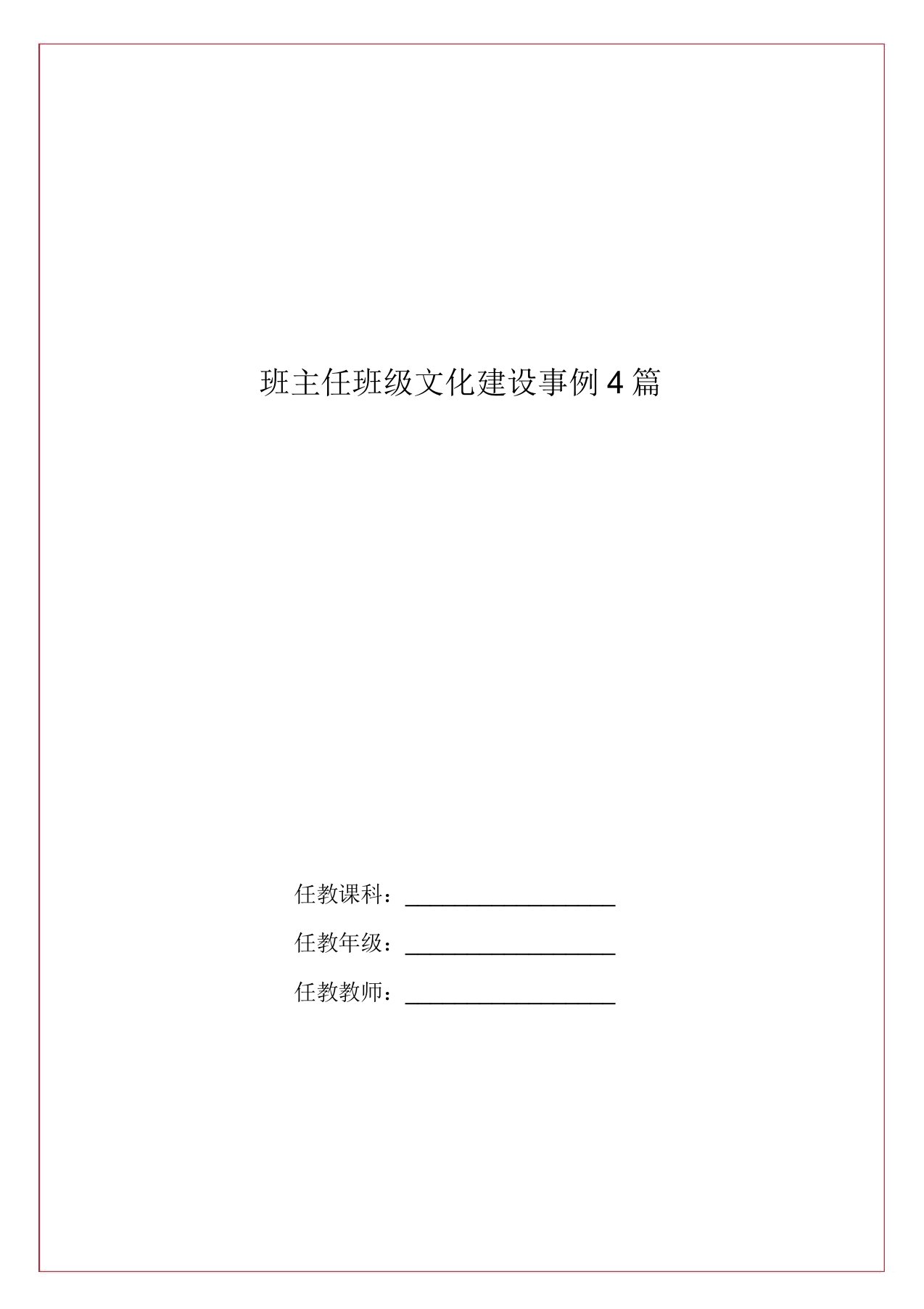 班主任班级文化建设案例4篇