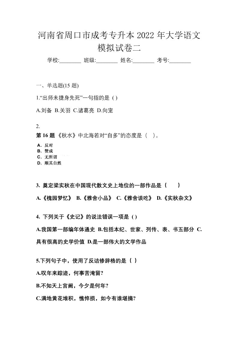 河南省周口市成考专升本2022年大学语文模拟试卷二