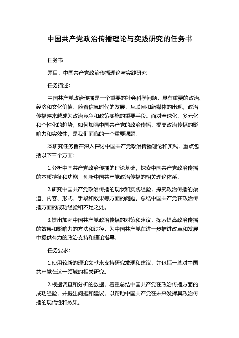 中国共产党政治传播理论与实践研究的任务书