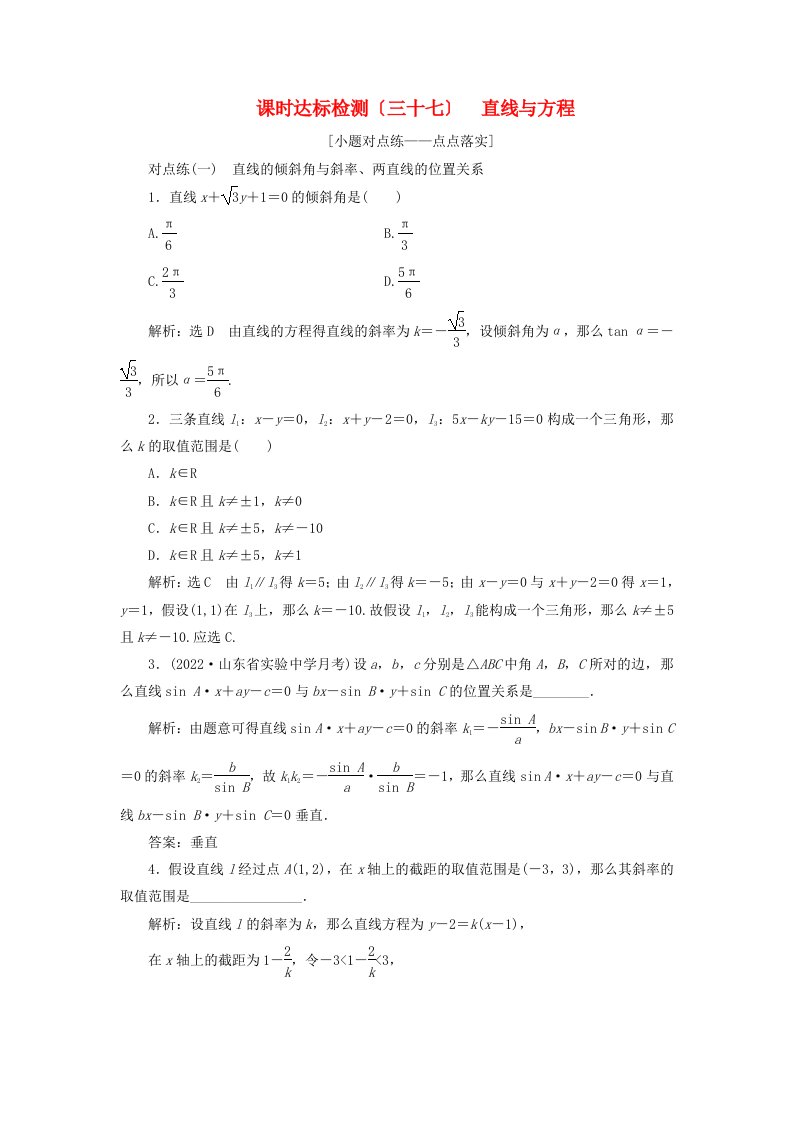 全国通用版版高考数学一轮复习第九章解析几何课时达标检测三十七直线与方程文