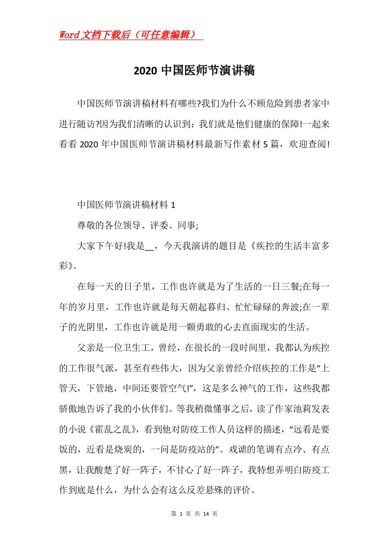 2020中国医师节演讲稿