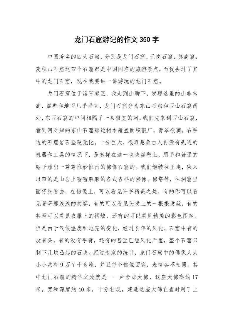 龙门石窟游记的作文350字