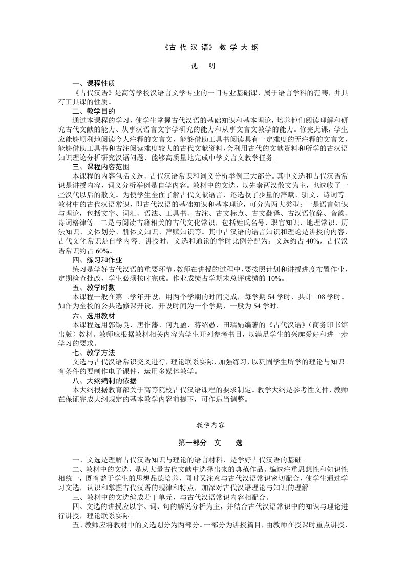 郭锡良版古代汉语教学大纲