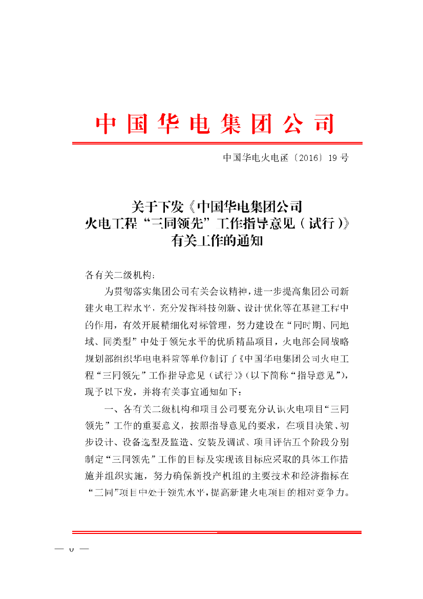 中国华电集团公司火电工程三同领先工作指导意见