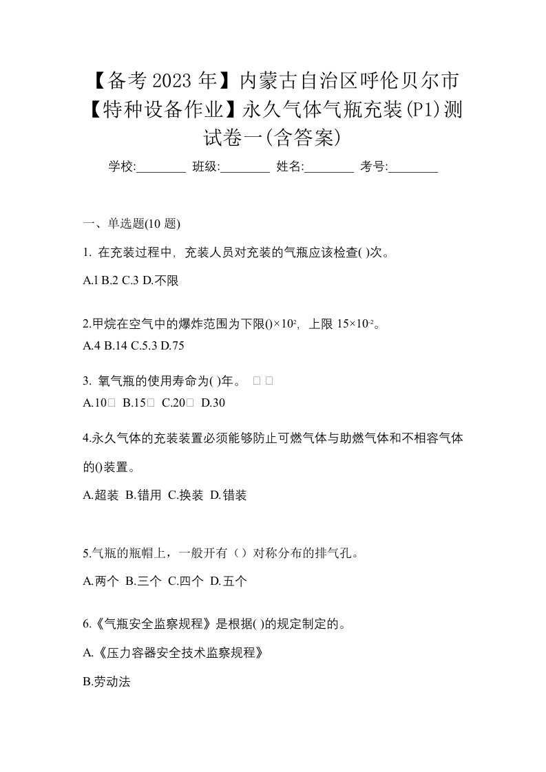 备考2023年内蒙古自治区呼伦贝尔市特种设备作业永久气体气瓶充装P1测试卷一含答案