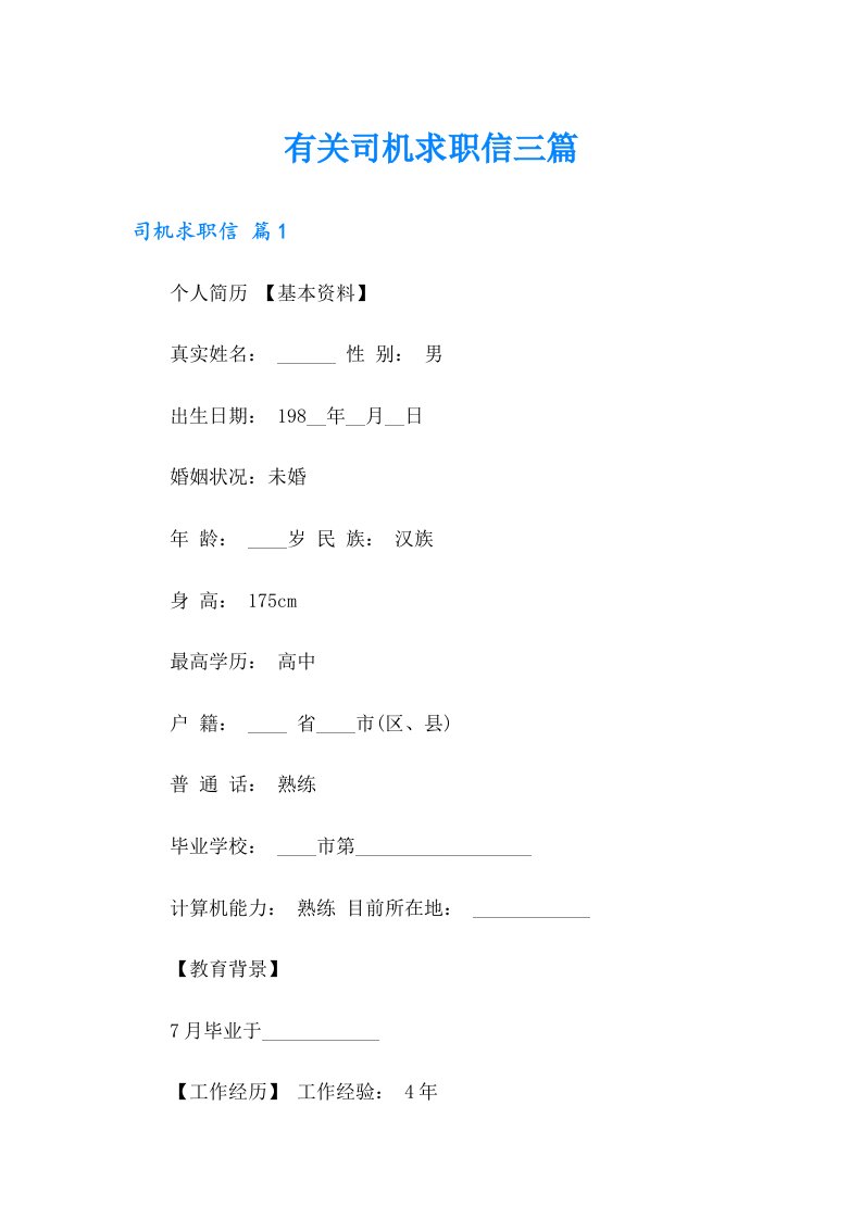 有关司机求职信三篇