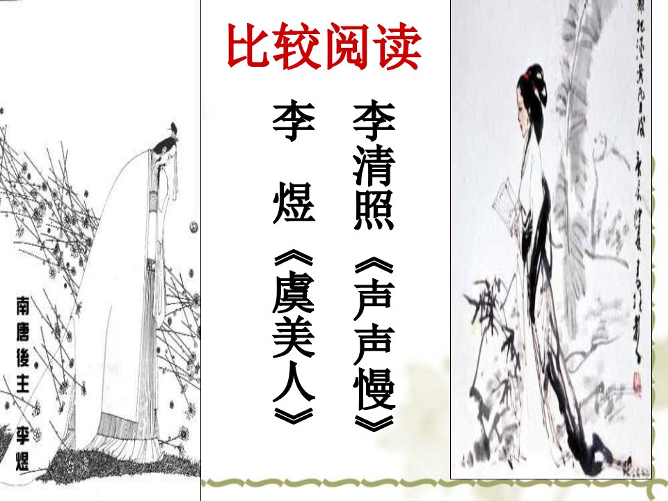 李煜《虞美人》和李清照《声声慢》比较阅读课件