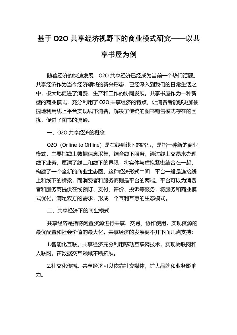 基于O2O共享经济视野下的商业模式研究——以共享书屋为例