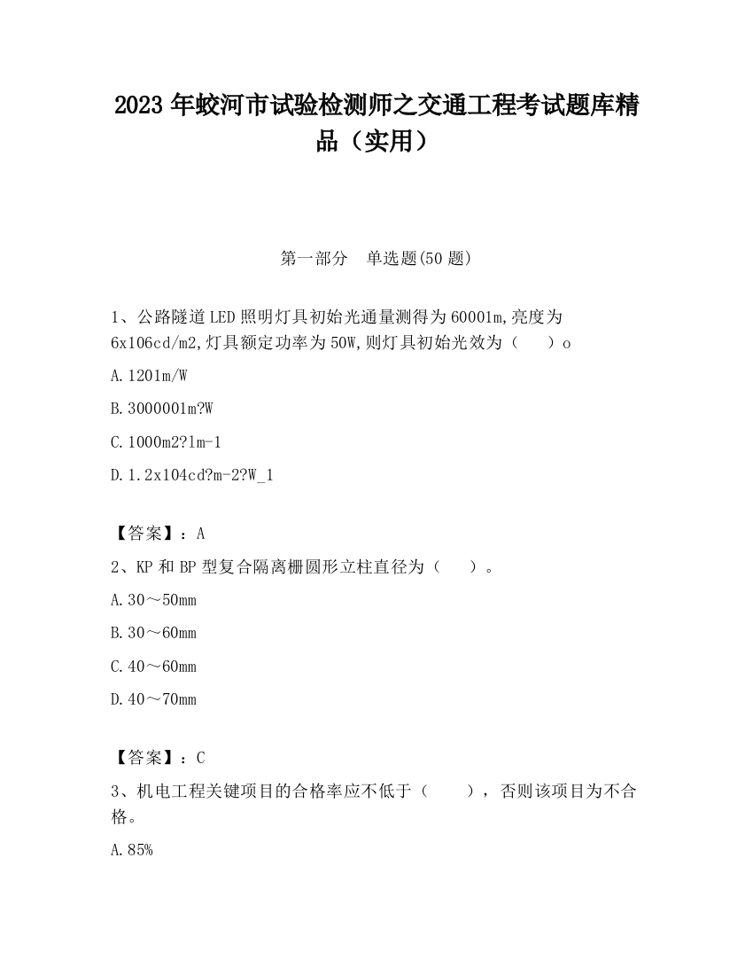 2023年蛟河市试验检测师之交通工程考试题库精品（实用）