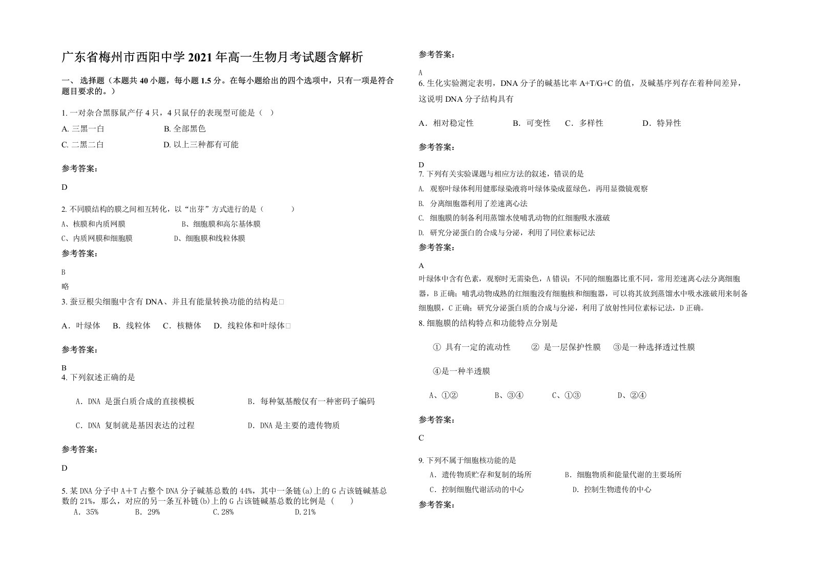 广东省梅州市西阳中学2021年高一生物月考试题含解析