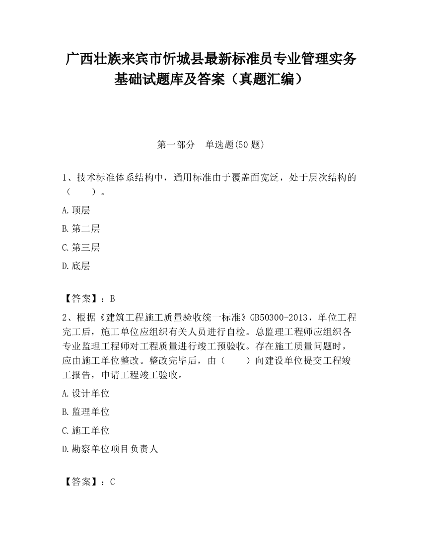 广西壮族来宾市忻城县最新标准员专业管理实务基础试题库及答案（真题汇编）