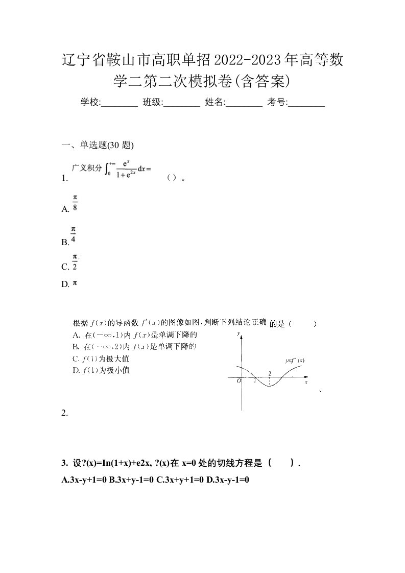 辽宁省鞍山市高职单招2022-2023年高等数学二第二次模拟卷含答案