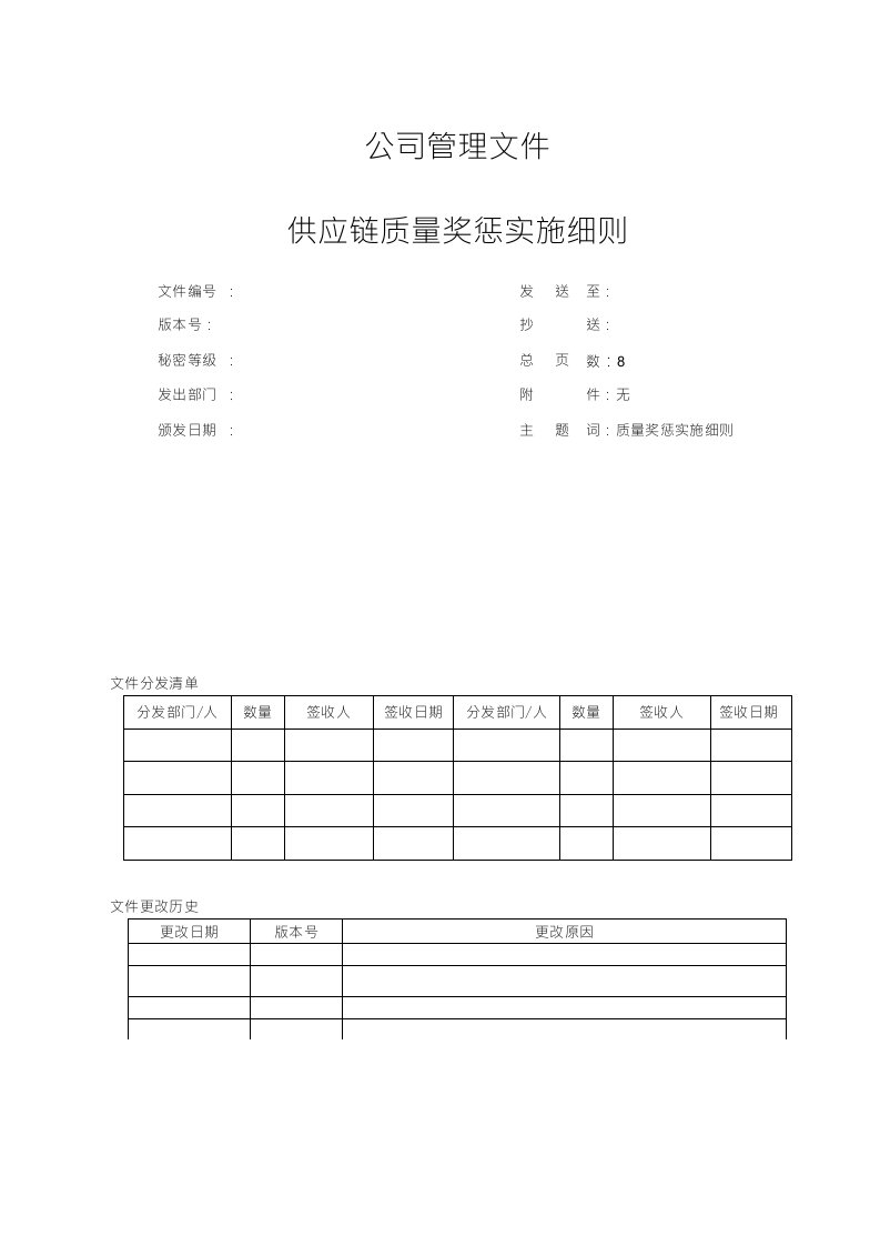 供应链质量奖惩实施细则