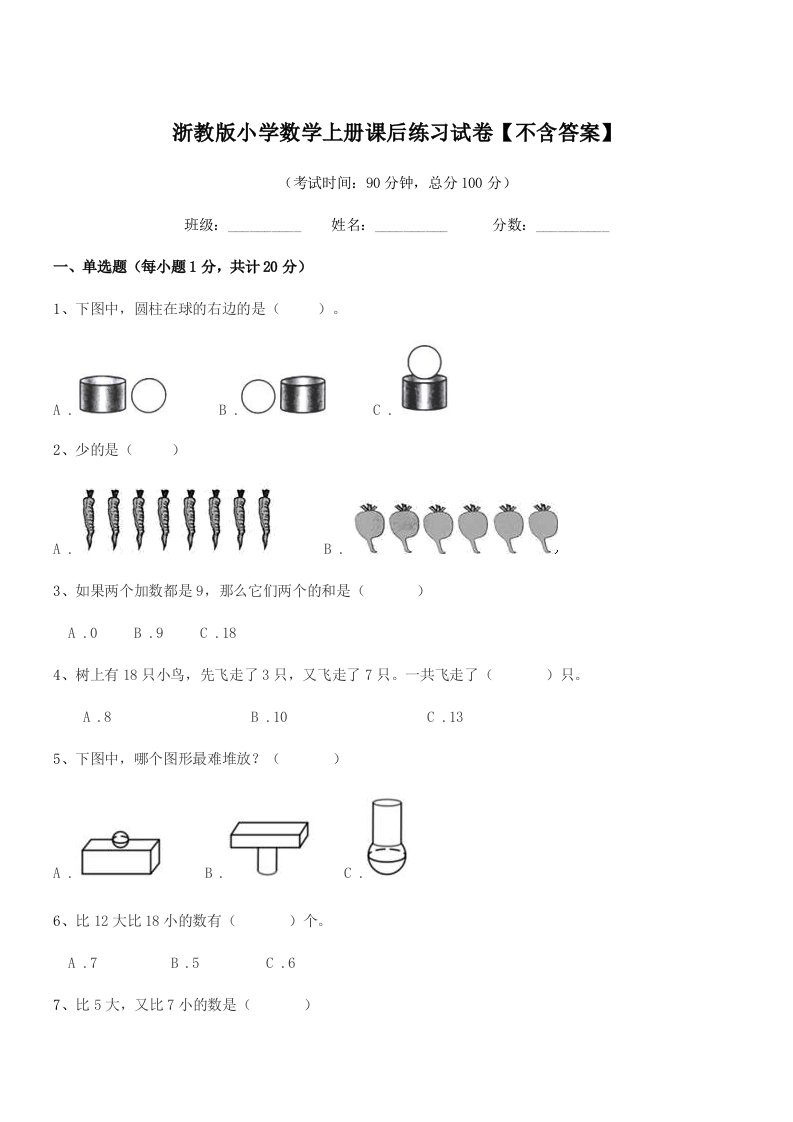 2021-2022年度一年级上半学年浙教版小学数学上册课后练习试卷【不含答案】