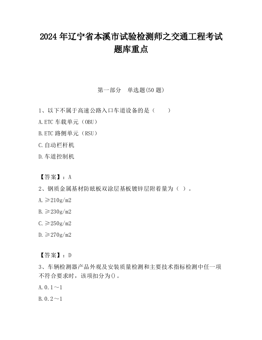 2024年辽宁省本溪市试验检测师之交通工程考试题库重点