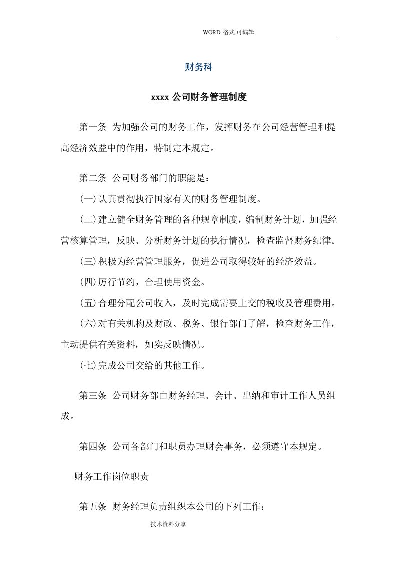 某某公司财务管理制度汇编大全