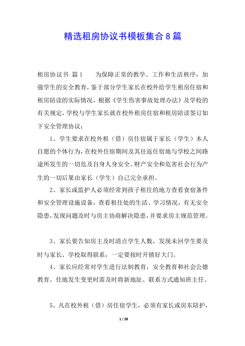 精选租房协议书模板集合8篇