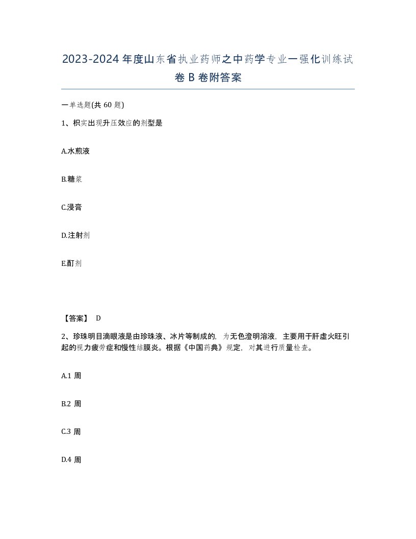 2023-2024年度山东省执业药师之中药学专业一强化训练试卷B卷附答案