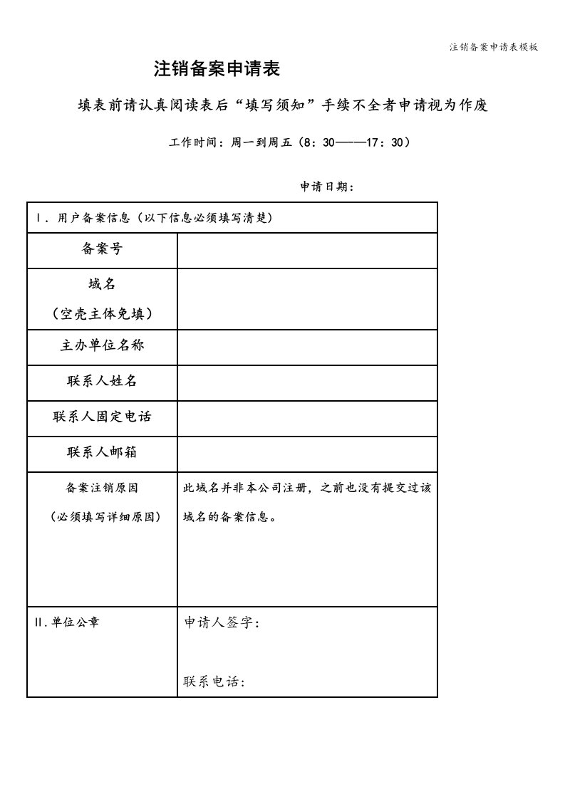 注销备案申请表模板