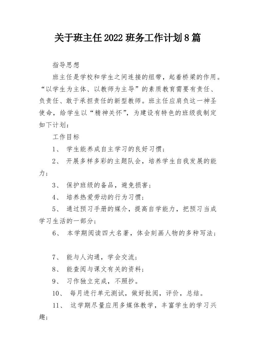 关于班主任2022班务工作计划8篇