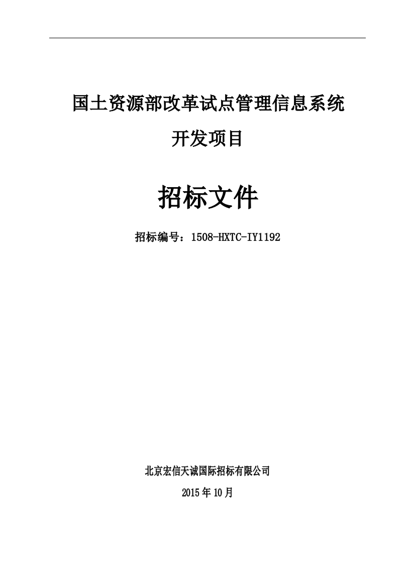 某管理信息系统开发项目招标文件