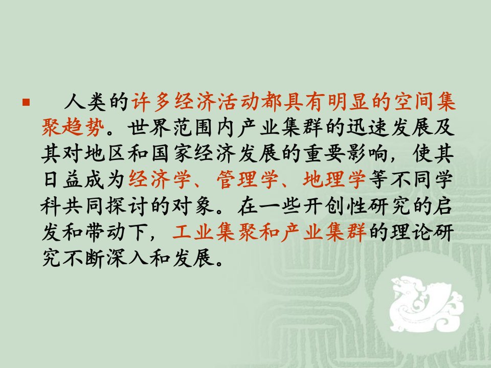 产业集群和工业集聚教学提纲