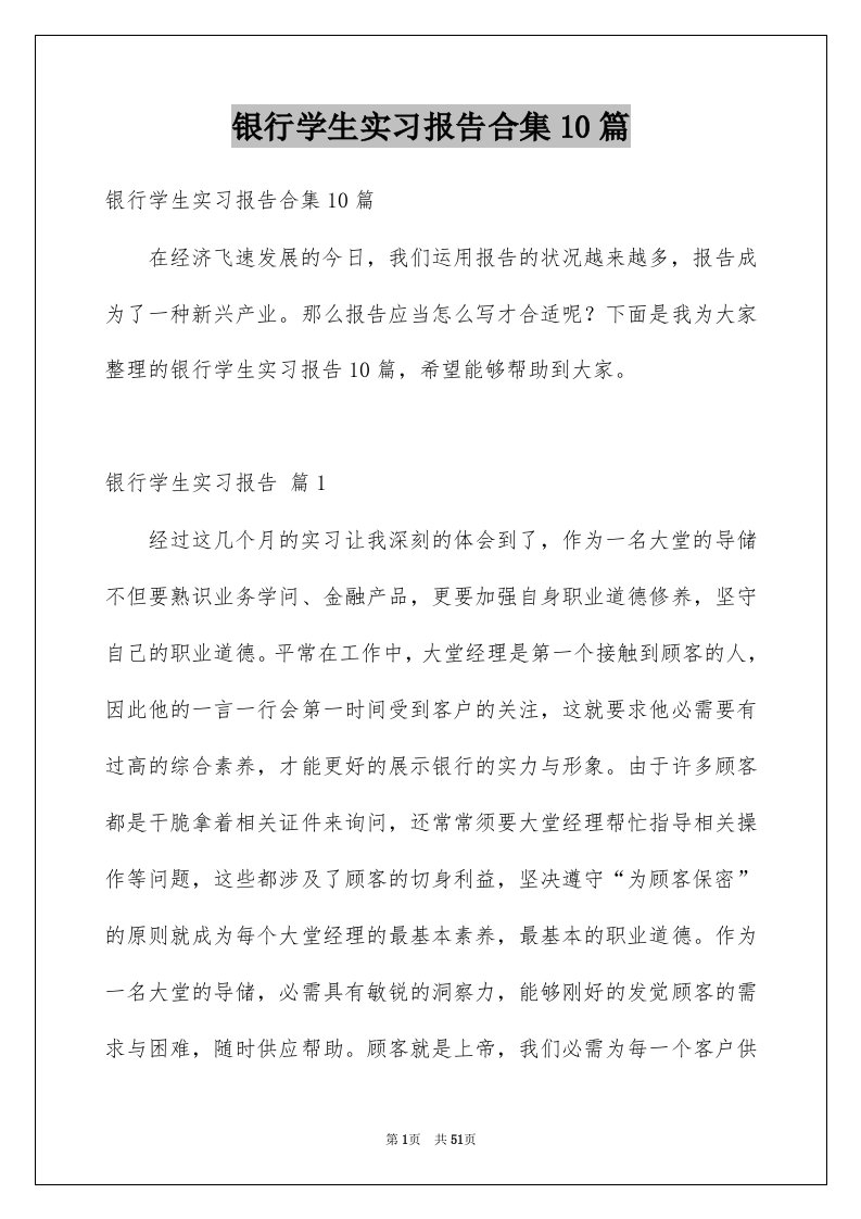 银行学生实习报告合集10篇