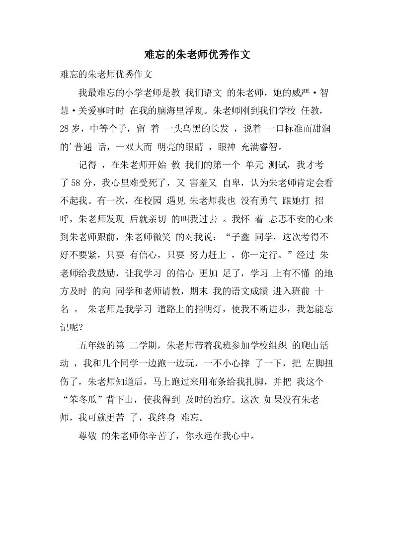 难忘的朱老师作文