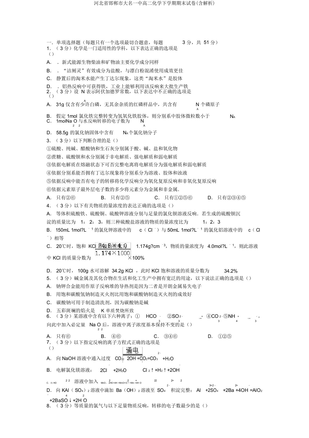 河北省邯郸市大名一中高二化学下学期期末试卷(含解析)