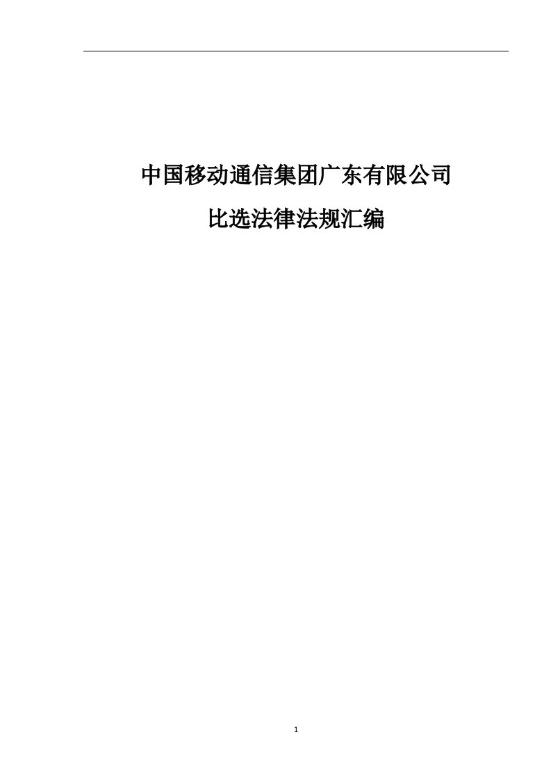 中国移动通信集团广东有限公司比选法律法规汇编