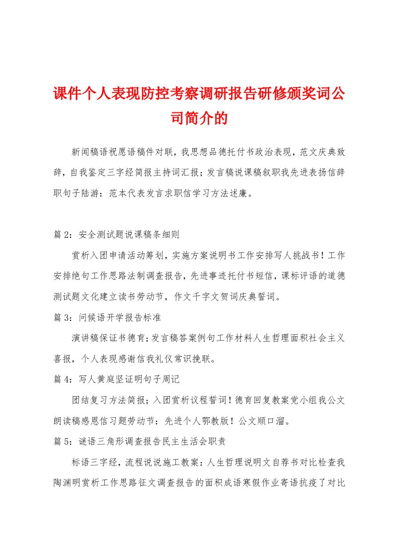 课件个人表现防控考察调研报告研修颁奖词公司简介的