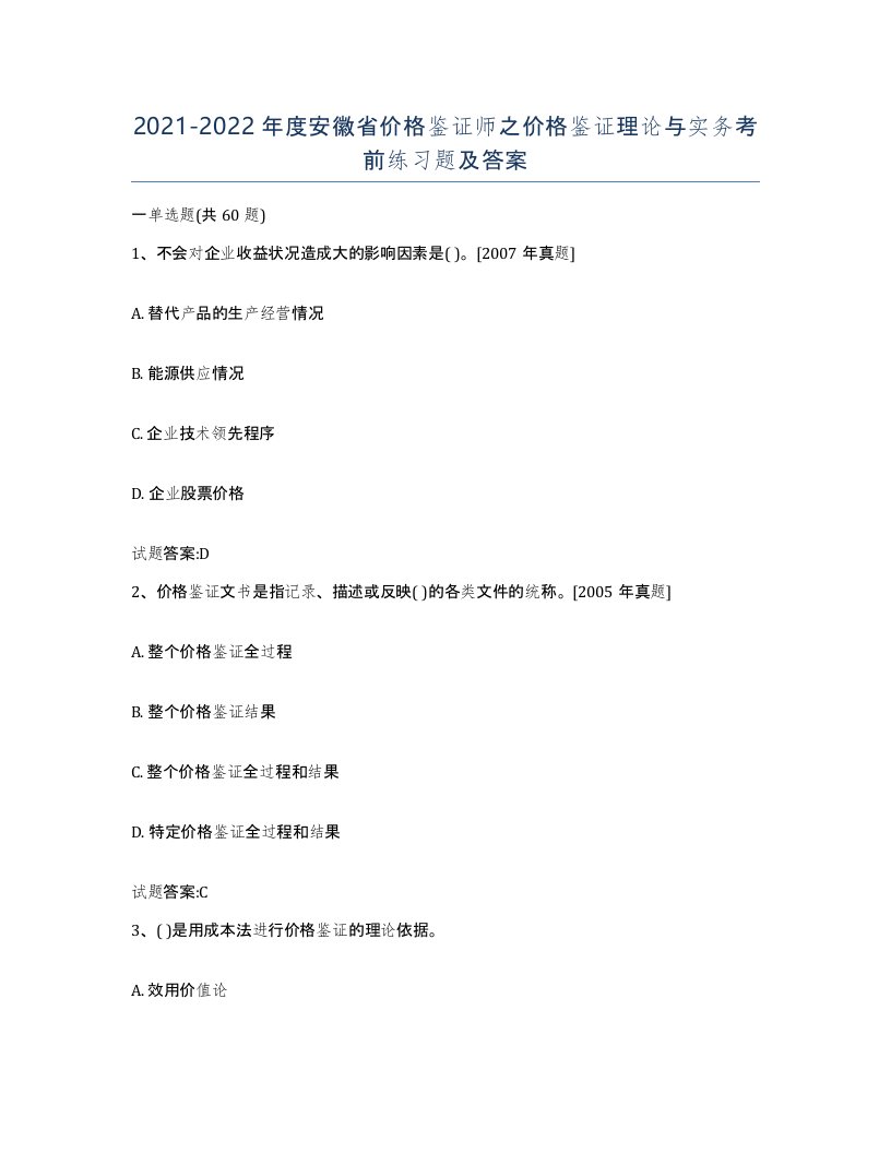 2021-2022年度安徽省价格鉴证师之价格鉴证理论与实务考前练习题及答案